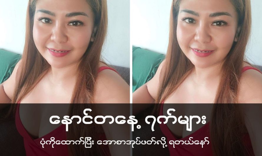 + နောင်တနေ့ရက်များ