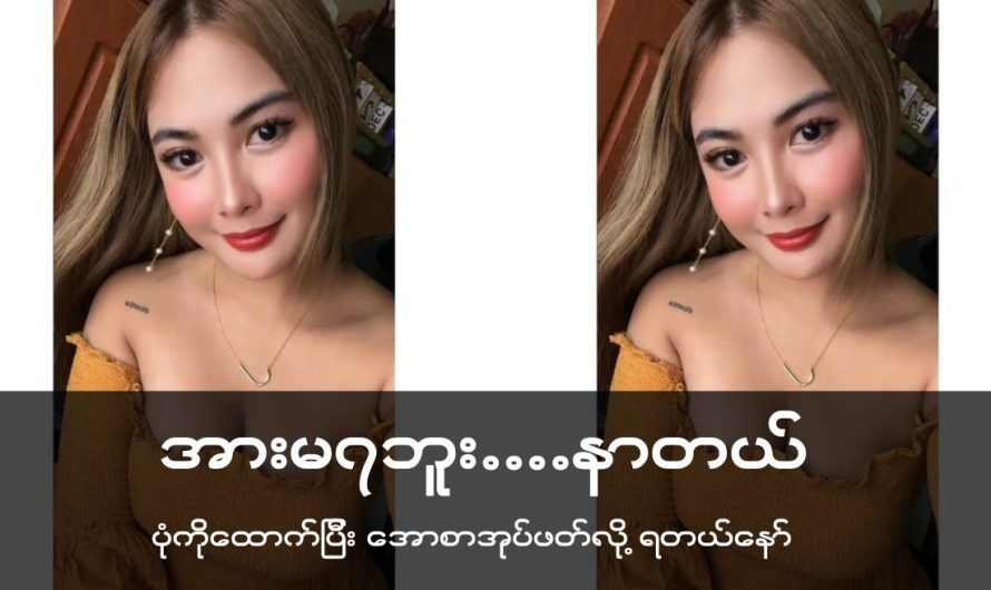 အားမရဘူးမရဘူး….နာတယ္ (စ/ဆုံး)✍️✍️✍️