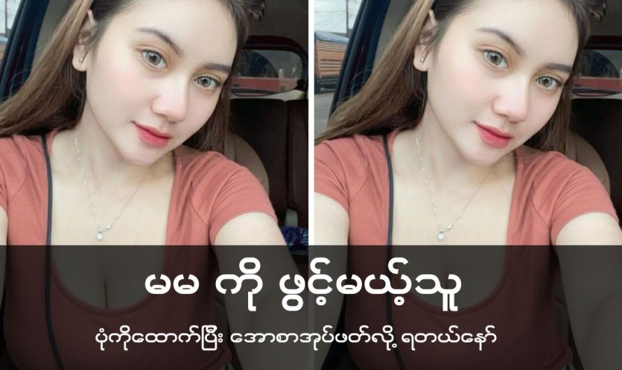 မမကို ဖွင့်တဲ့သူ….